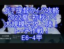 【艦これ】ガチ提督のイベ攻略　2022夏・初秋イベ　大規模反攻上陸！トーチ作戦！　E6-4甲 装甲破砕なし(できてると勘違い)