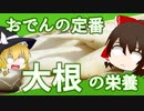 【ゆっくり解説】大根の栄養について解説！