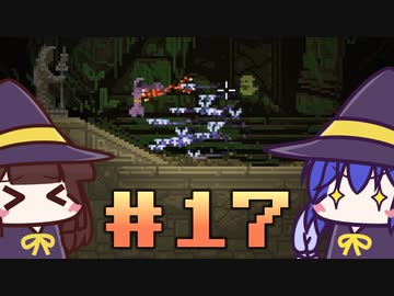 【ウナきり】Noita初見プレイ #17【VOICEROID実況】