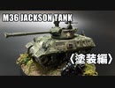 【戦車】ニットー製 1/76「M36ジャクソン・タンク」〈塗装編〉ジオラマでドラマを演出！／M36 JACKSON TANK WITH HARLEY -DAVIDSON