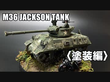 【戦車】ニットー製 1/76「M36ジャクソン・タンク」〈塗装編〉ジオラマでドラマを演出！／M36 JACKSON TANK WITH HARLEY -DAVIDSON