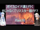 【FF7】【ボイロ実況】ボイスロイド達と行くRじゃなくてリマスター版FF7 part26