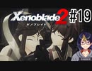 【ゼノブレ2初見実況Part19】500年前、確かにあった幸せな時間【小窓屋巧弥/Xenoblade2/ゼノブレイド2】
