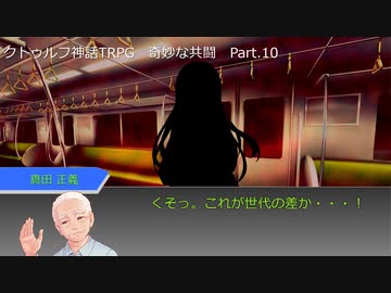 【クトゥルフ神話ＴＲＰＧ】　奇妙な共闘　Part.10【ゆっくり】