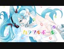 カラフルボール / miki-U feat. 初音ミク