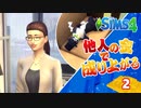 ＃2【シムズ4】他人の金で成り上がる【ゆっくり実況