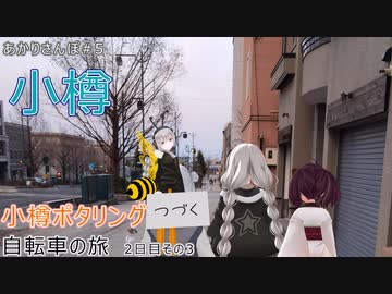 【VOICEROID車載】小樽ポタリング 自転車の旅 2日目その3 【あかりさんぽ】