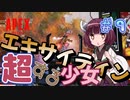 【VOICEROID実況】東北きりたんのAPEX奮闘記＃9 【Apex Legends】