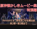 【原神】2022金りんご群島　剣を持つ少女舞台劇　【第2幕～第3幕】