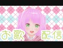 お歌配信2回目～！