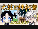 太鼓と絆創膏～男性Vtuber2人のいつものDiscord通話～ 01～02