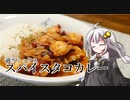釣れなくても料理！タコのスパイスカレー！【VOICEROIDキッチン】