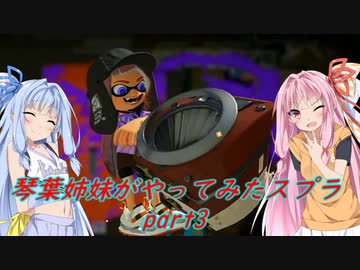 【VOICEROID実況】琴葉姉妹がやってみたスプラ３ part3 【Splatoon3】