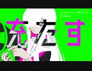 充たす feat.flower