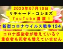 【2020年07月10日：リチャード・コシミズ YouTube講演（ 改良版 ）】