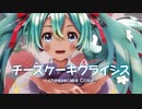 MMD】チーズケーキクライシス　-cheesecake Crisis-　初音ミク　「Singer」GUMI
