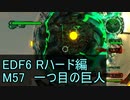 【地球防衛軍６】日刊！心は新人隊長のEDF６！　M57　一つ目の巨人【実況】