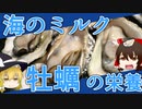 【ゆっくり解説】牡蠣の栄養について解説！