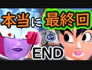 （ゆっくり音声）ドラゴンボール版DBD第２回 最終回と最終決戦編