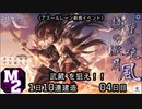 【期間限定イベント】アズールレーン 赫の涙月 菫の暁風 1日10連建造 04日目【残り１隻】