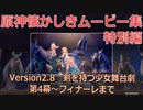 【原神】2022金りんご群島　剣を持つ少女舞台劇　【第4幕～フィナーレ】