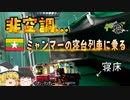 【非空調...】ミャンマーの寝台列車に乗る！