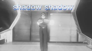 【のんのん】shadow shadow 踊ってみた