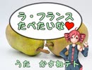ラ・フランスたべたいな