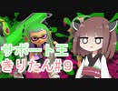 【スプラトゥーン3】サポート王きりたん#9【東北きりたん実況】