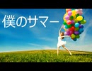 僕のサマー/結月ゆかり