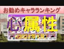 BLEACH ブレソル実況 part2616(お勧めキャラランキング　心属性2022年9月)
