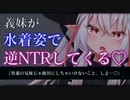【ヤンデレ/ASMR】義妹が水着姿で誘惑してきて抵抗できず無理やり逆NTR♡【男性向けシチュエーションボイス】