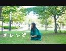 【兎中】オレンジ　踊ってみた【初投稿！】