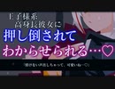 【ヤンデレ/ASMR】イケメン高身長彼女が浮気をしていたので監禁してわからせようとしたら逆に押し倒されてわからせられる…♡【男性向けシチュエーションボイス】