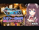 【クロノ・クロス】完全初見 リマスター版 感動のスネフファミリー～死の門！ Part44【女性実況】