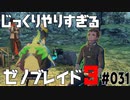 じっくりやりすぎる【ゼノブレイド3】#031