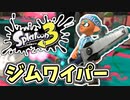 【実況】楽しすぎて脳がバグる！！part16【スプラトゥーン3】