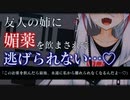 【ヤンデレ/ASMR】友人の姉が激重ヤンデレストーカーであなたは媚薬を飲まされて彼女から逃げられない…♡【男性向けシチュエーションボイス】