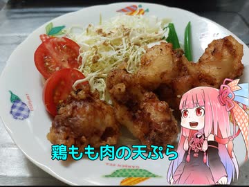 自称ものぐさな茜のエンジョイクッキング　～鶏もも肉の天ぷら～