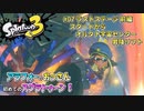 【スプラトゥーン3】#07_ラストステージ前編！スタート～オルタナ宇宙センター・昇降リフト【Splatoon3】