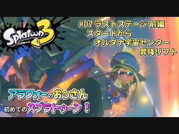 スプラトゥーン3 07 ラストステージ前編 スタート オルタナ宇宙センター 昇降リフト Splatoon3 ニコニコ動画