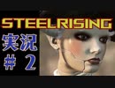 【 STEELRISING 】 オートマタ は電気羊の夢を見るのか？ STEELRISING 実況 Part2 【 ゲーム実況 】