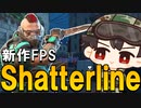 【Shatterline】PART.1ースピーディーな撃ち合いが醍醐味の新作FPS！！【ゆっくり実況】