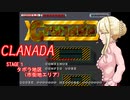 【デレマス×X68000】CLANADA　STAGE1 タボラ地区【グラナダ】