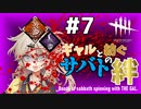 【DBD】#7 ブライト | ギャルと紡ぐサバトの絆【ソフトウェアトーク実況】