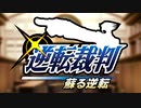 【実況】逆転裁判　蘇る逆転　やっていきます＊1