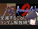 【ロマサガ２】全滅するごとにランダムで解放される縛りPart2【VOICEROID実況】