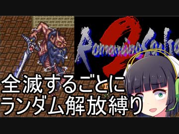 【ロマサガ２】全滅するごとにランダムで解放される縛りPart2【VOICEROID実況】