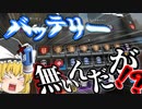 【Apex Legends ゆっくり実況】バッテリーなくても何とかなる！(白目）