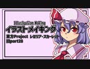 【イラストメイキング】旧part28 レミリア・スカーレット【東方Project】
